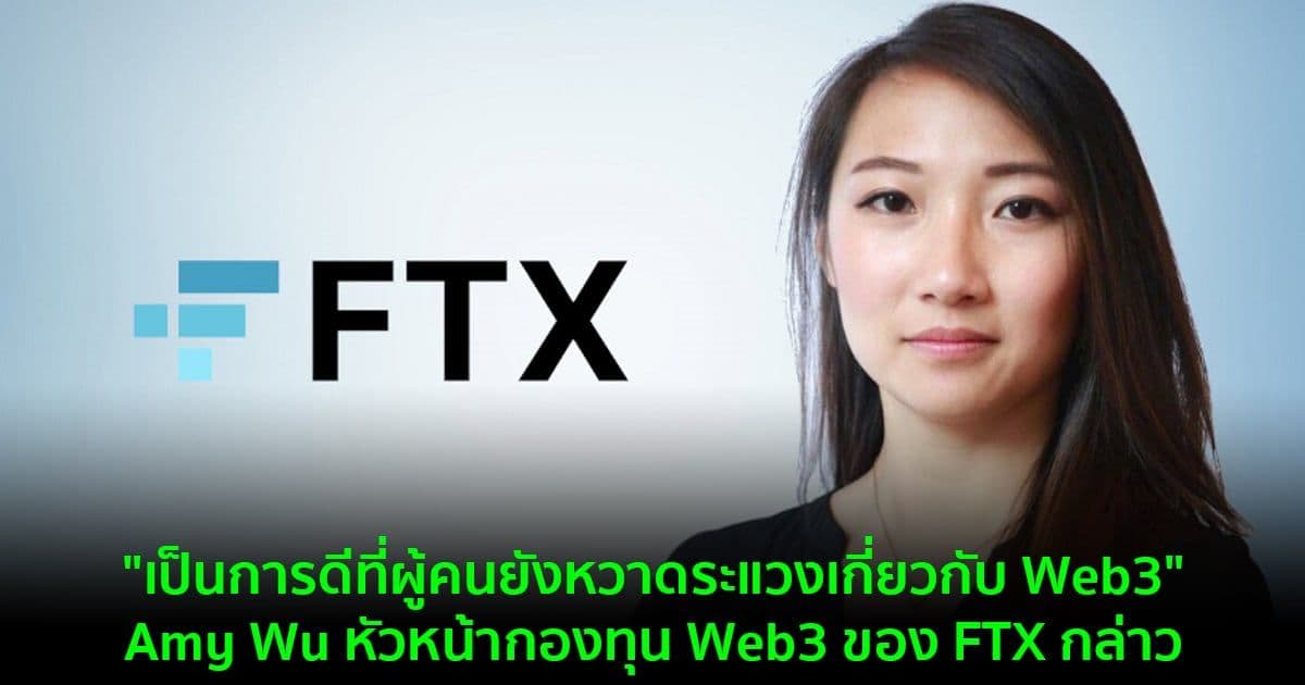 Amy Wu หัวหน้ากองทุน Web3 มูลค่า 2 พันล้านดอลลาร์ของ FTX กล่าวว่า "เป็นการดีที่ผู้คนยังหวาดระแวงเกี่ยวกับ Web3"