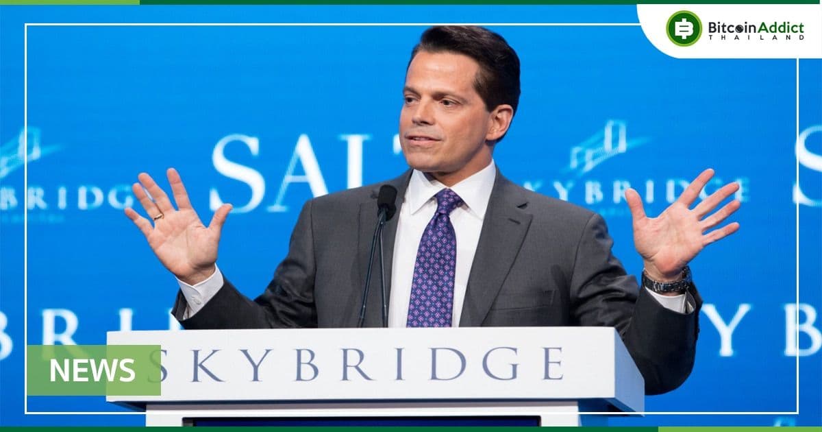 Anthony Scaramucci คาดว่าผู้สมัครชิงประธานาธิบดีคนต่อไป จะเป็นคนที่สนับสนุน Crypto