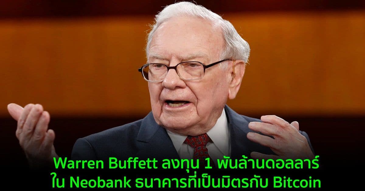 Warren Buffett ลงทุน 1 พันล้านดอลลาร์ใน Neobank ธนาคารที่เป็นมิตรกับ Bitcoin และเทขายหุ้น Visa และ Mastercard
