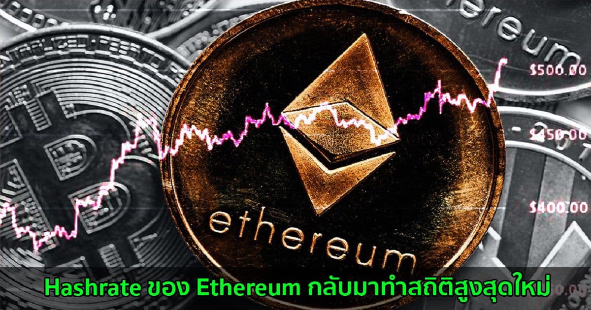 Hashrate ของ Ethereum กลับมาทำสถิติสูงสุดใหม่ บ่งบอกว่านักขุดอาจเสร็จสิ้นการย้ายถิ่นฐานจากจีนแล้ว