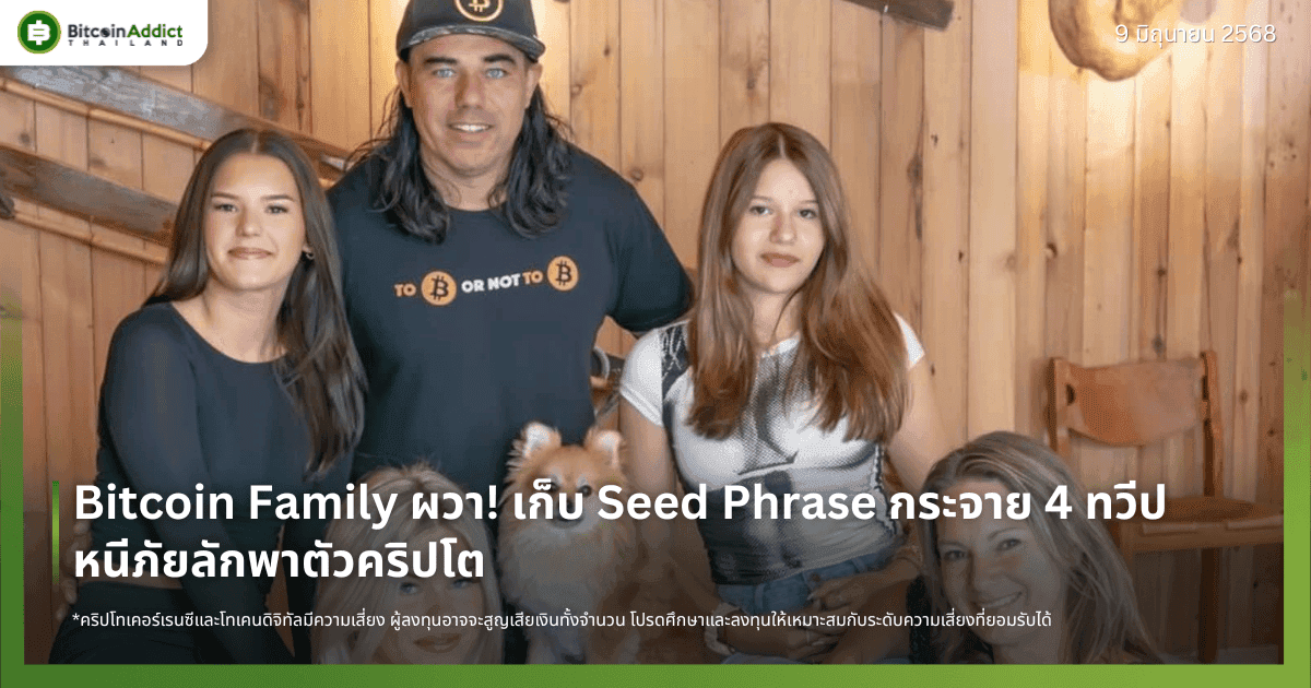 Bitcoin Family ผวา! เก็บ Seed Phrase กระจาย 4 ทวีป หนีภัยลักพาตัวคริปโต