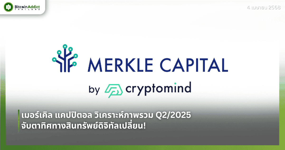 เมอร์เคิล แคปปิตอล วิเคราะห์ภาพรวม Q2/2025 จับตาทิศทางสินทรัพย์ดิจิทัลเปลี่ยน!  จากไบเดนสู่ทรัมป์ สงครามการค้า - กำแพงภาษี - Bitcoin Halving เขย่าตลาด