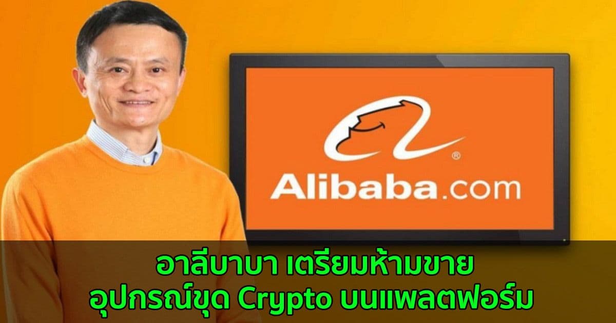อาลีบาบา เตรียมห้ามขายอุปกรณ์ขุด Cryptocurrency บนแพลตฟอร์ม เริ่มเดือนหน้า
