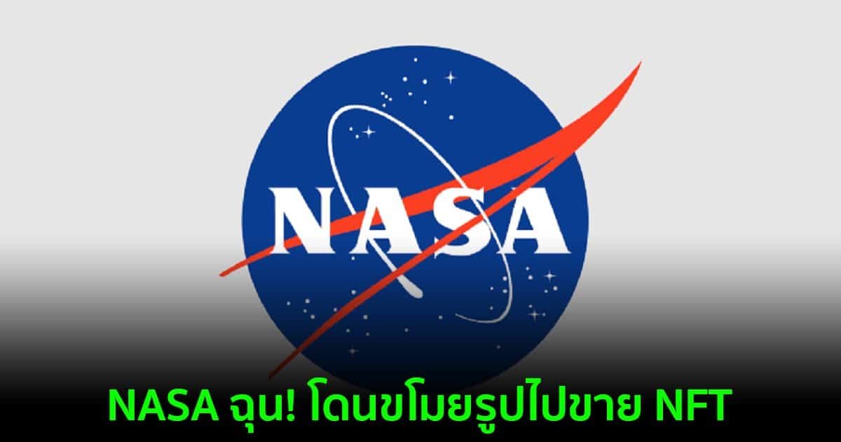 NASA ฉุน! โดนขโมยรูปไปขาย NFT