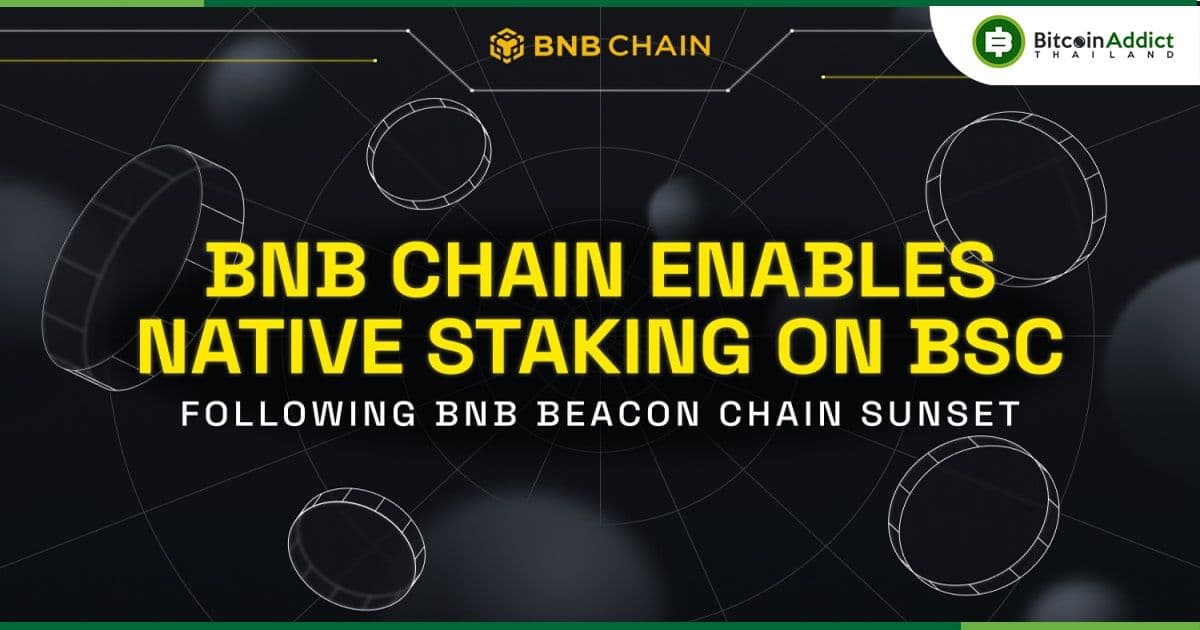 BNB Chain เตรียมจะเปิดใช้งาน Liquid Staking บน BNB Smart Chain (BSC)