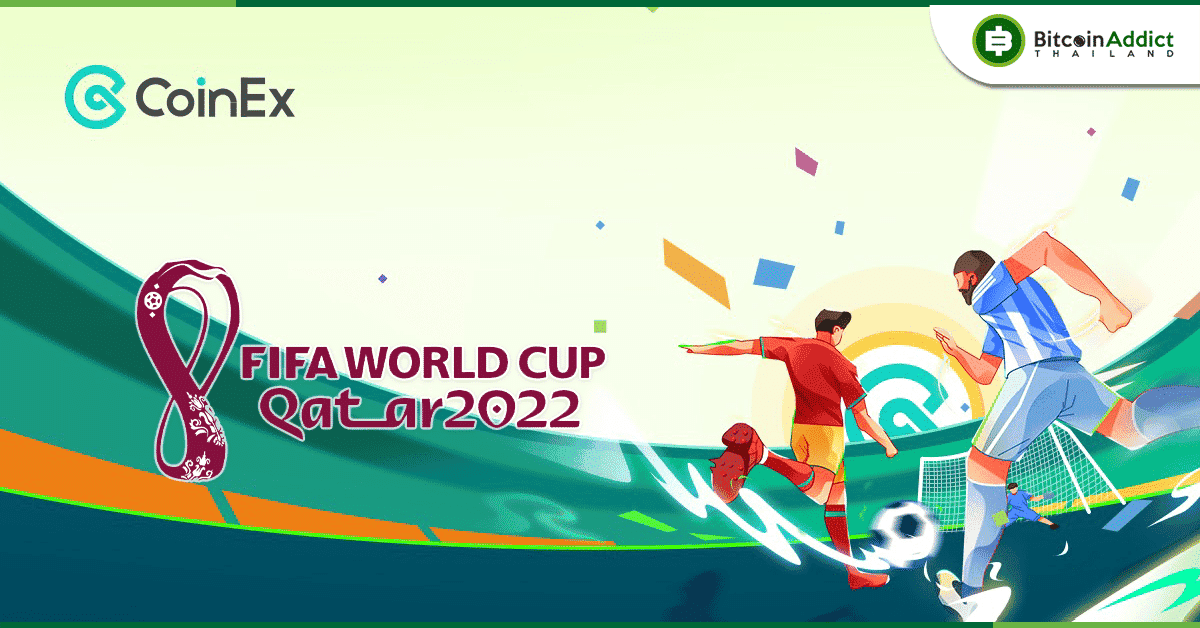 CoinEx ร่วมเชียร์นักกีฬาฟุตบอลโลกปี 2022 ที่จัดโดยกาตาร์