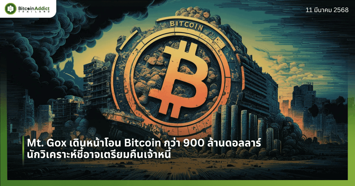 Mt. Gox เดินหน้าโอน Bitcoin กว่า 900 ล้านดอลลาร์ นักวิเคราะห์ชี้อาจเตรียมคืนเจ้าหนี้