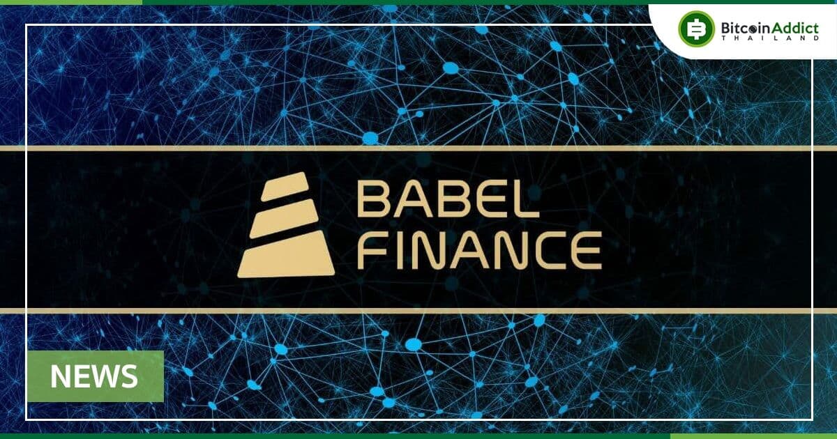 Babel Finance ประกาศระงับการถอนเงิน โดยอ้างถึง 'แรงกดดันด้านสภาพคล่องที่ผิดปกติ'