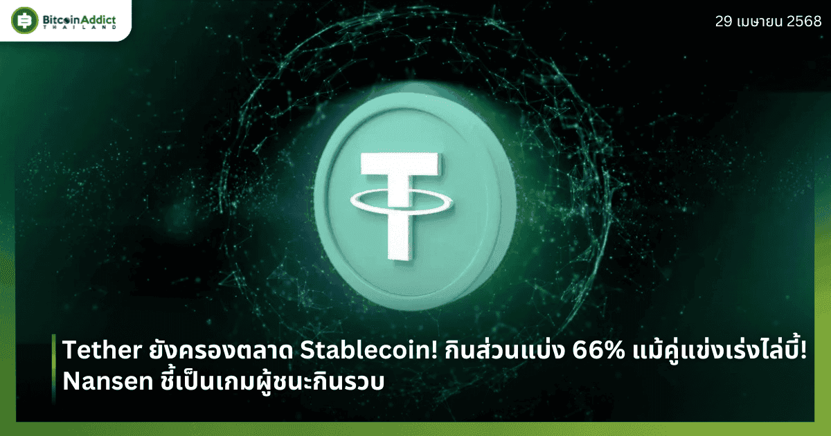 Tether ยังครองตลาด Stablecoin! กินส่วนแบ่ง 66% แม้คู่แข่งเร่งไล่บี้! Nansen ชี้เป็นเกมผู้ชนะกินรวบ