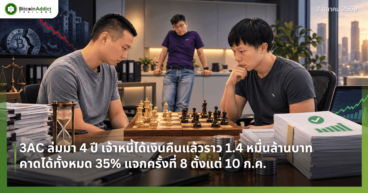 3AC ล่มมา 4 ปี เจ้าหนี้ได้เงินคืนแล้วราว 1.4 หมื่นล้านบาท คาดได้ทั้งหมด 35% แจกครั้งที่ 8 ตั้งแต่ 10 ก.ค.