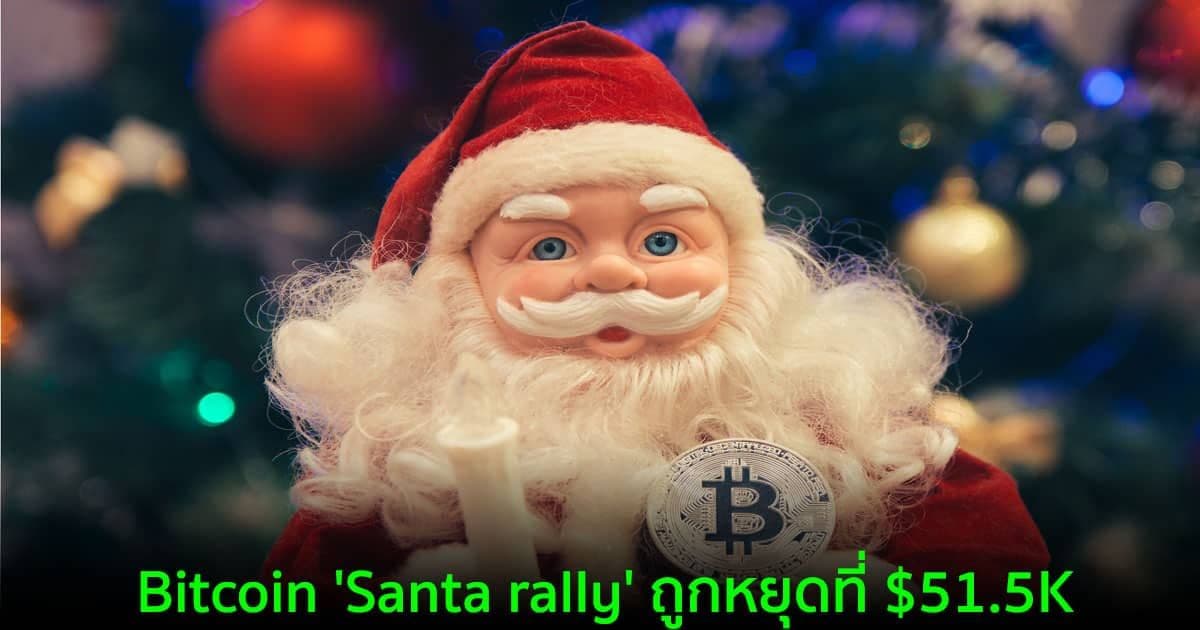 Bitcoin ยังไม่ผ่าน 51,500 ดอลลาร์  นักเทรดเริ่มไม่มั่นใจถึงความแข็งแกร่งของกระทิง
