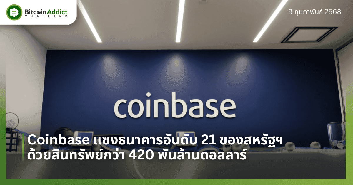 Coinbase แซงธนาคารอันดับ 21 ของสหรัฐฯ ด้วยสินทรัพย์กว่า 420 พันล้านดอลลาร์