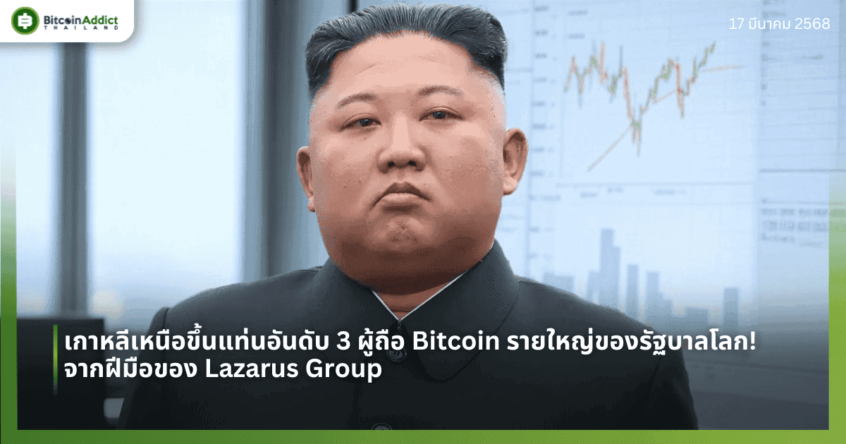 เกาหลีเหนือขึ้นแท่นอันดับ 3 ผู้ถือ Bitcoin รายใหญ่ของรัฐบาลโลก! จากฝีมือของ Lazarus Group
