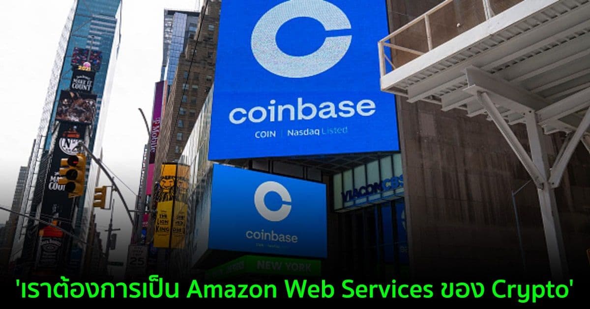 'เราต้องการเป็น Amazon Web Services ของ Crypto' หัวหน้าเจ้าหน้าที่ผลิตภัณฑ์ของ Coinbase กล่าว