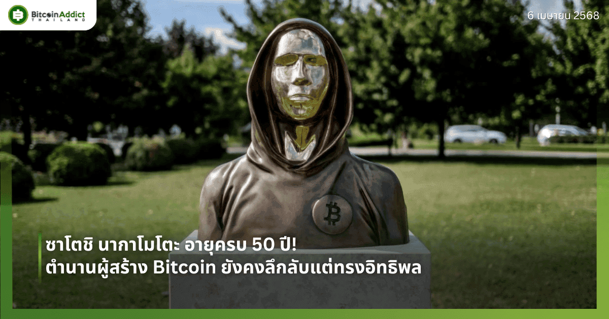 ซาโตชิ นากาโมโตะ อายุครบ 50 ปี! ตำนานผู้สร้าง Bitcoin ยังคงลึกลับแต่ทรงอิทธิพล