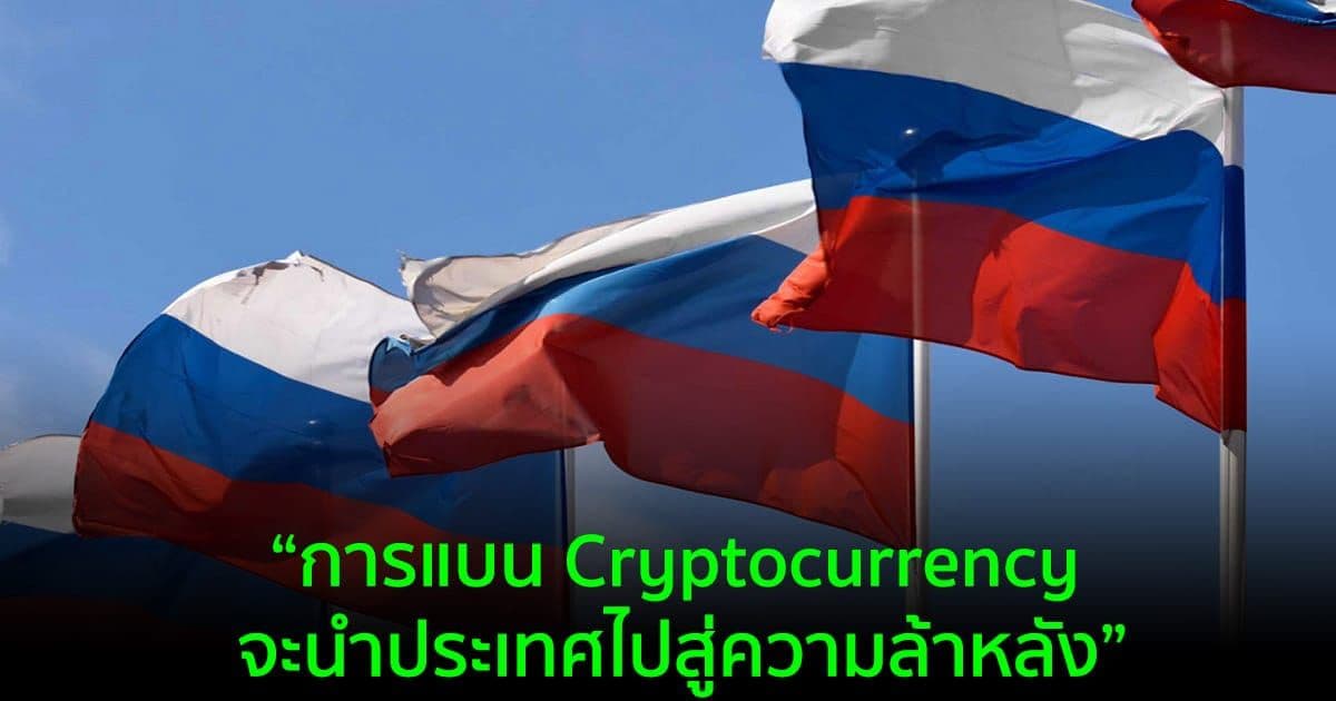 เจ้าหน้าที่กระทรวงการคลังของรัสเซีย สนับสนุนการควบคุม Crypto มากกว่าการแบน