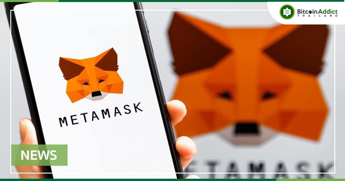 MetaMask หยุดทำงานไปชั่วขณะ เนื่องจาก Infura ประสบปัญหาบริการหยุดทำงาน