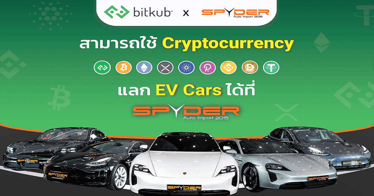 Bitkub X Spyder ให้คุณเป็นเจ้าของรถหรูได้ด้วย KUB และคริปโทเคอร์เรนซี่ 9 สกุล เป็นที่แรก