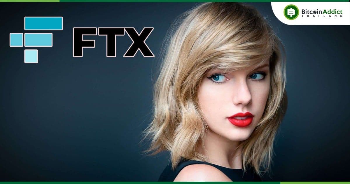เทย์เลอร์ สวิฟต์ อยู่ในขั้นสุดท้ายของการเจรจาเป็นสปอนเซอร์กับ FTX มูลค่า 100 ล้านดอลลาร์ แต่ถูกยกเลิกไปก่อน