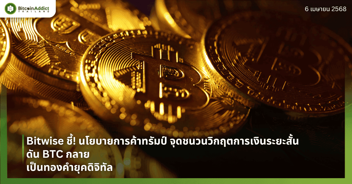 Bitwise ชี้! นโยบายการค้าทรัมป์ จุดชนวนวิกฤตการเงินระยะสั้น ดัน BTC กลายเป็นทองคำยุคดิจิทัล