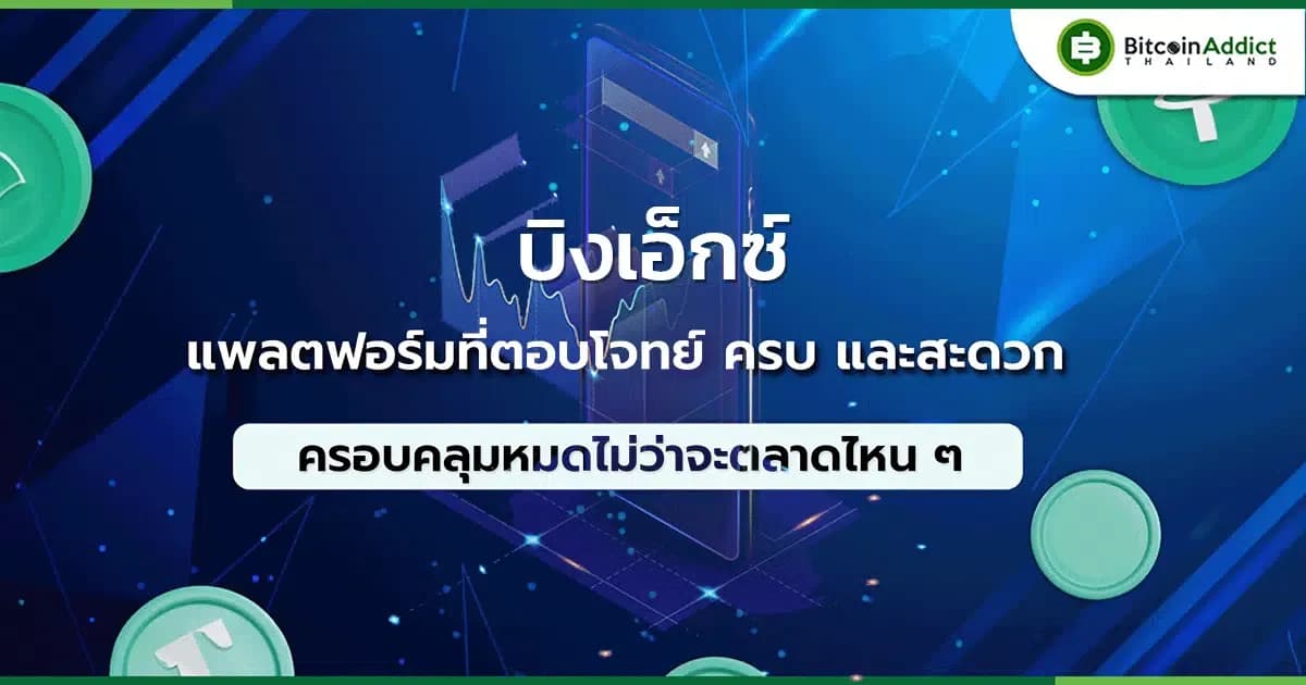 ทำความรู้จักกับ BingX กระดานเทรดที่ให้บริการมากกว่า 100 ประเทศ แถมฟีเจอร์เพียบ