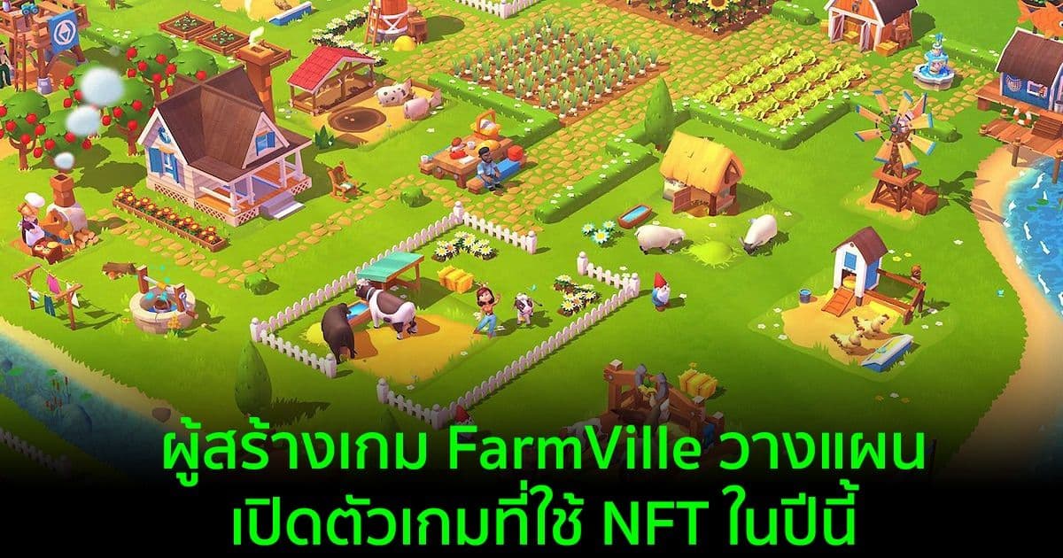 ค่ายเกม Zynga ผู้สร้าง FarmVille วางแผนที่จะเปิดตัวเกมที่ใช้ NFT ในปีนี้