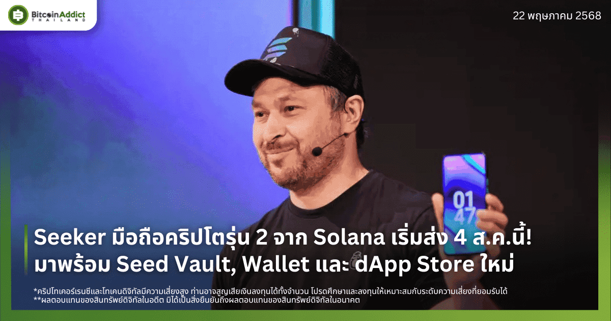 Seeker มือถือคริปโตรุ่น 2 จาก Solana เริ่มส่ง 4 ส.ค.นี้! มาพร้อม Seed Vault, Wallet และ dApp Store ใหม่
