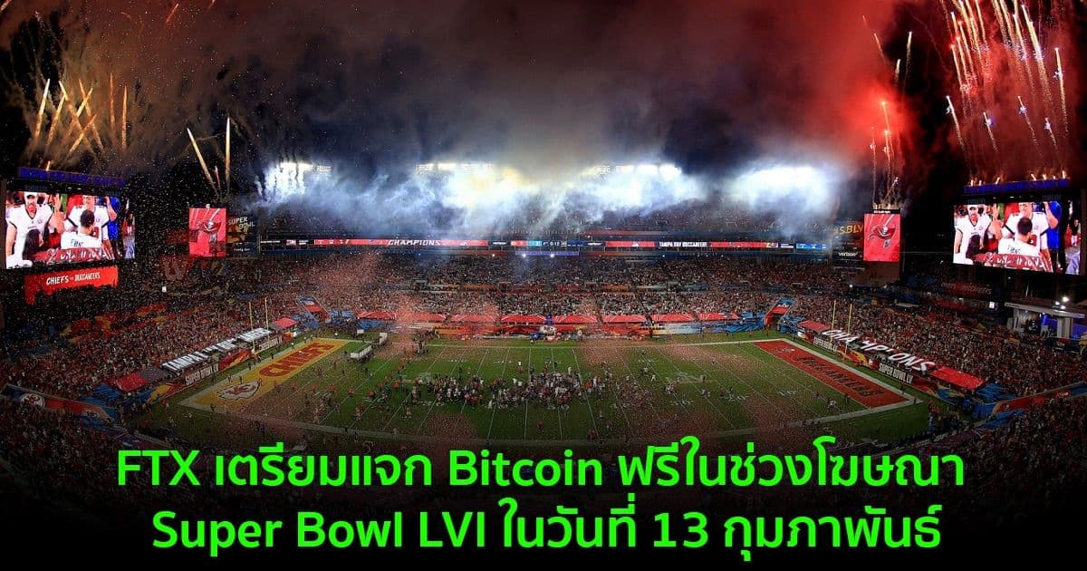 FTX เตรียมแจก Bitcoin ฟรีในช่วงโฆษณา Super Bowl LVI ในวันที่ 13 กุมภาพันธ์