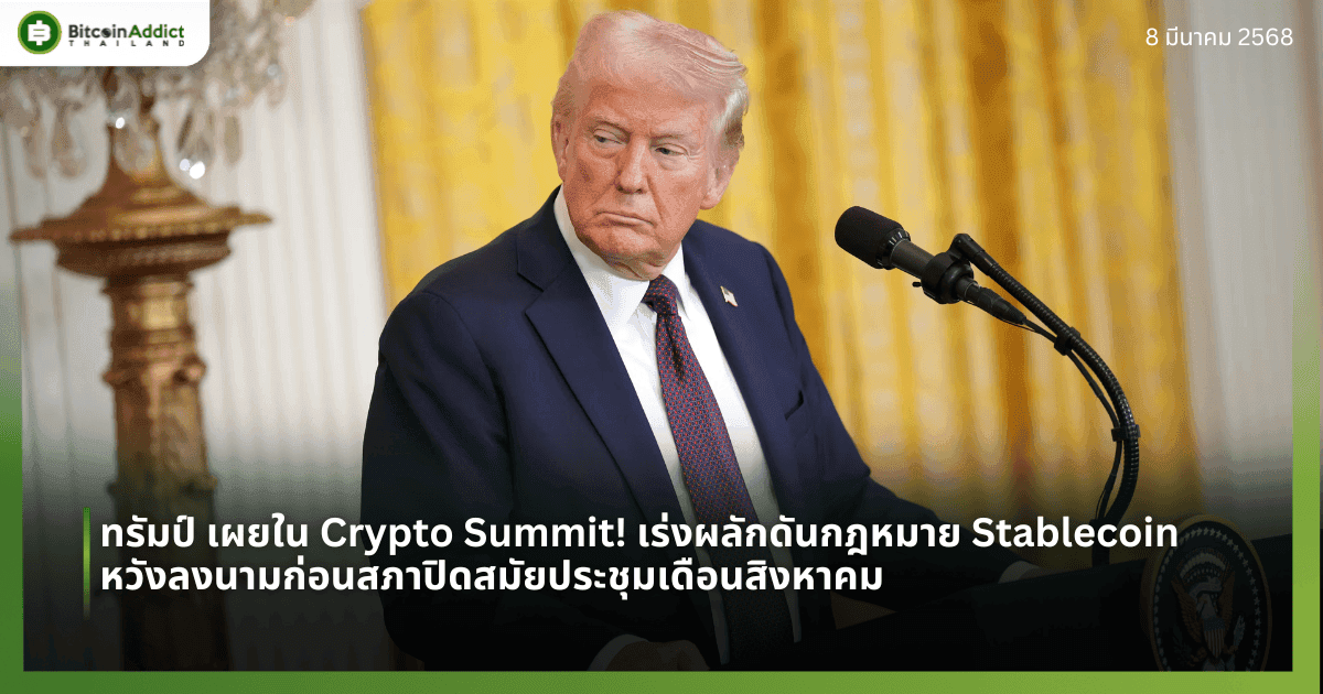 ทรัมป์ เผยใน Crypto Summit! เร่งผลักดันกฎหมาย Stablecoin หวังลงนามก่อนสภาปิดสมัยประชุมเดือนสิงหาคม