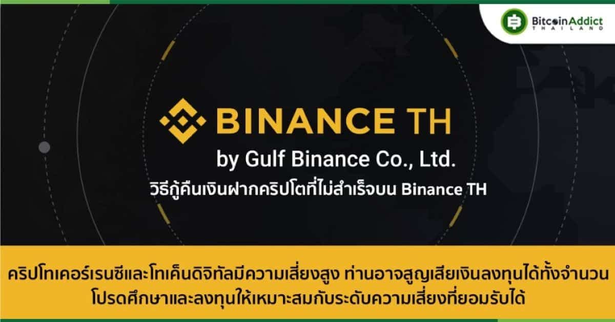 วิธีกู้คืนเงินฝากคริปโตที่ไม่สำเร็จบน Binance TH by Gulf Binance