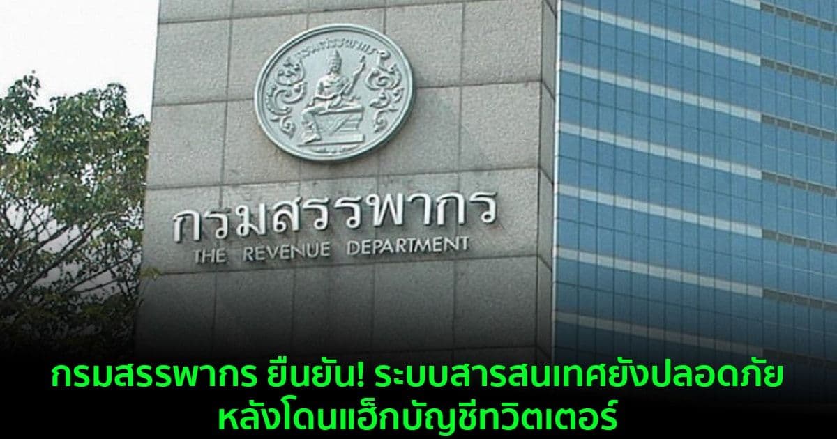 กรมสรรพากร ยืนยัน! ระบบสารสนเทศยังปลอดภัย  หลังโดนแฮ็กบัญชีทวิตเตอร์
