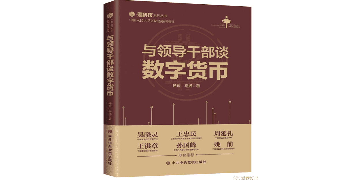 "โรงเรียนพรรคคอมมิวนิสต์จีน"  เปิดตัวหนังสือ ประวัติและที่มาของเงิน Fiat และการกำเนิด Bitcoin