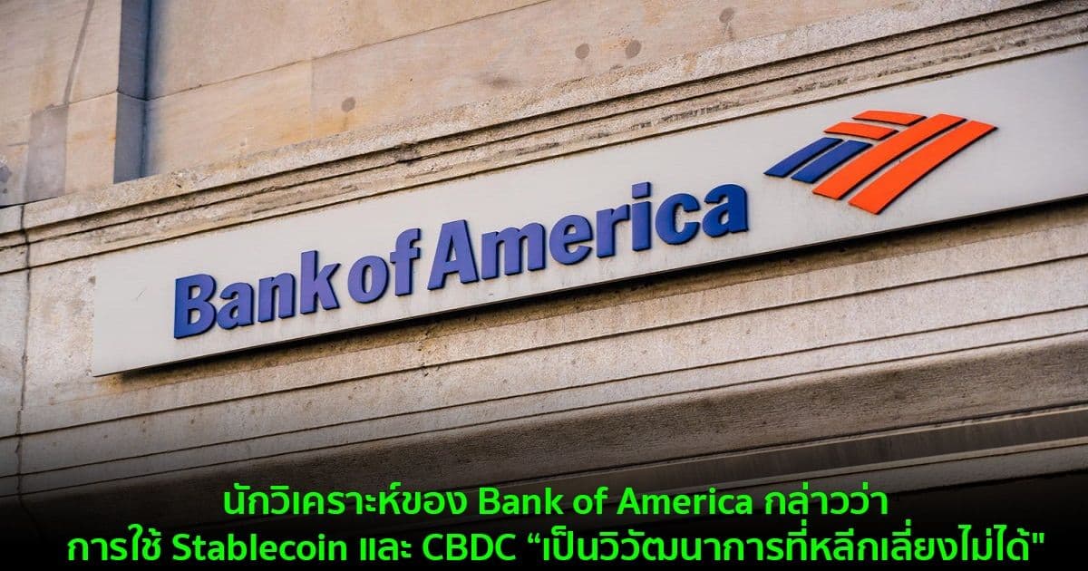 นักวิเคราะห์ของ Bank of America กล่าวว่า การใช้ Stablecoin และ CBDC “เป็นวิวัฒนาการที่หลีกเลี่ยงไม่ได้"