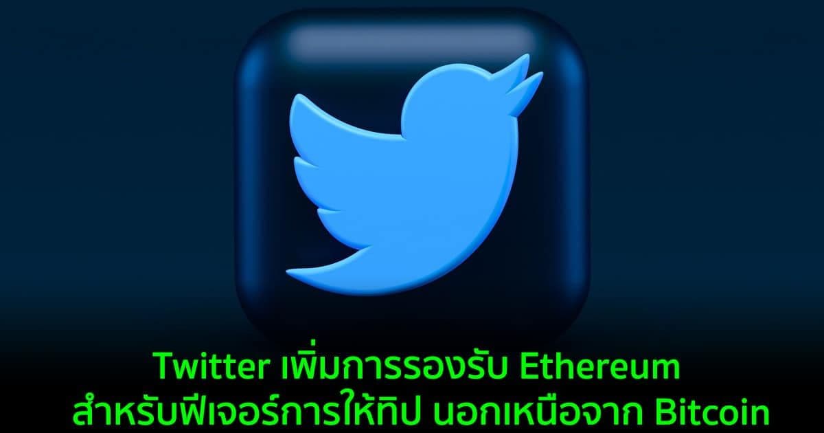 Twitter เพิ่มการรองรับ Ethereum สำหรับฟีเจอร์การให้ทิป นอกเหนือจาก Bitcoin