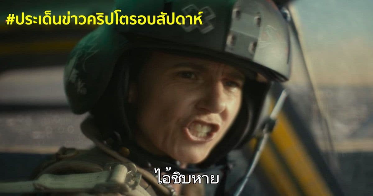 สรุปประเด็นข่าว Cryptocurrency ในรอบสัปดาห์ 23 - 29 พฤษภาคม 2021