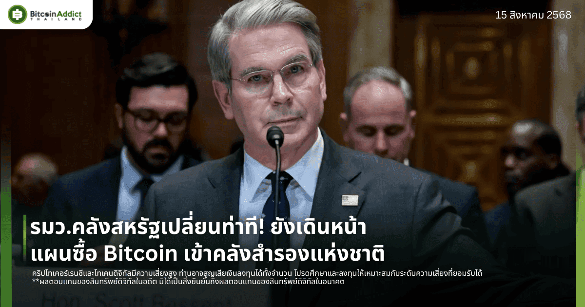 รมว.คลังสหรัฐเปลี่ยนท่าที! ยังเดินหน้าแผนซื้อ Bitcoin เข้าคลังสำรองแห่งชาติ