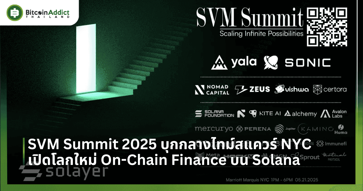 SVM Summit 2025 บุกกลางไทม์สแควร์ NYC เปิดโลกใหม่ On-Chain Finance บน Solana