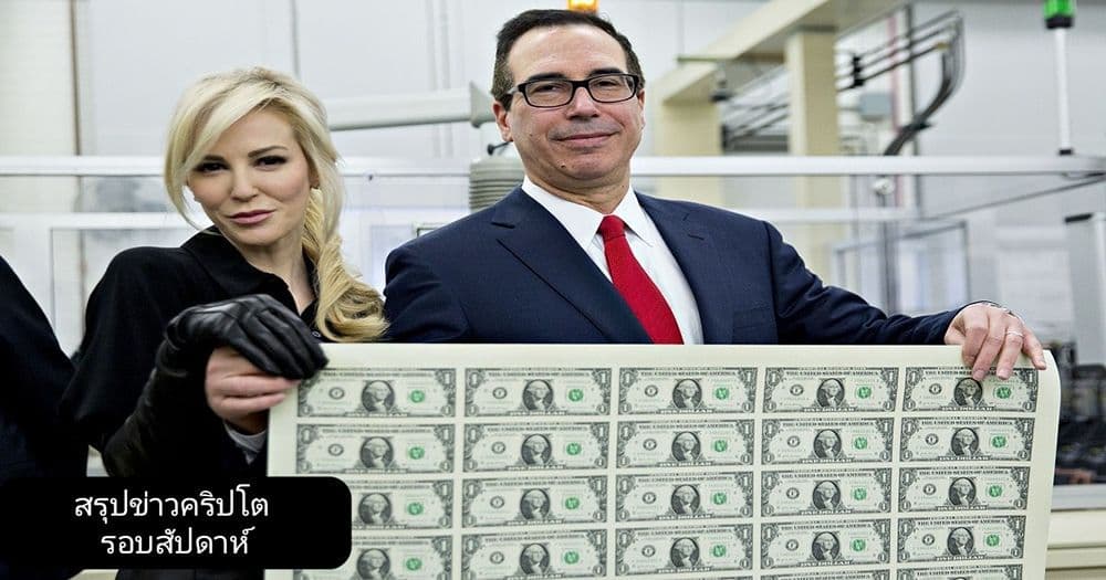 สรุปข่าวเด่นคริปโต ในรอบสัปดาห์ 30 มีนาคม - 5 เมษายน 2020