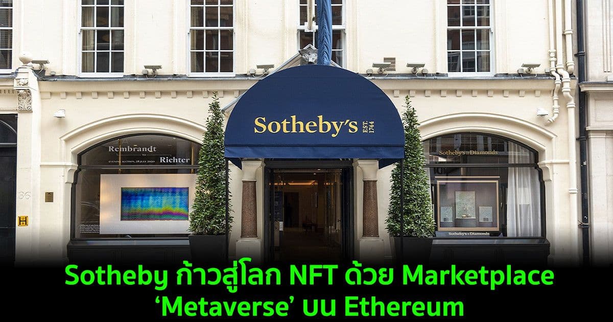 Sotheby ก้าวสู่โลก NFT ด้วย Marketplace ‘Metaverse’ บน Ethereum