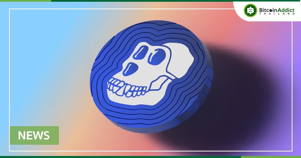 ApeCoin (APE) ทำสถิติสูงสุดครั้งใหม่ ก่อนที่การประมูลที่ดิน (LAND) จะเริ่มในสัปดาห์นี้