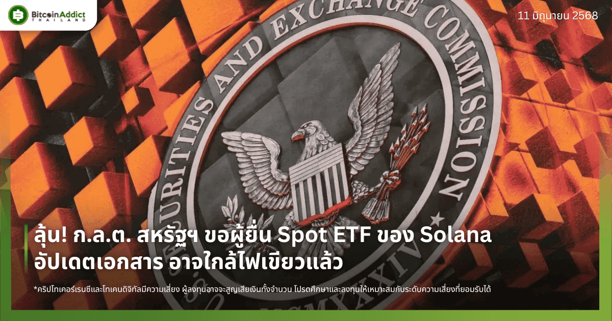 ลุ้น! ก.ล.ต. สหรัฐฯ ขอผู้ยื่น Spot ETF ของ Solana อัปเดตเอกสาร อาจใกล้ไฟเขียวแล้ว