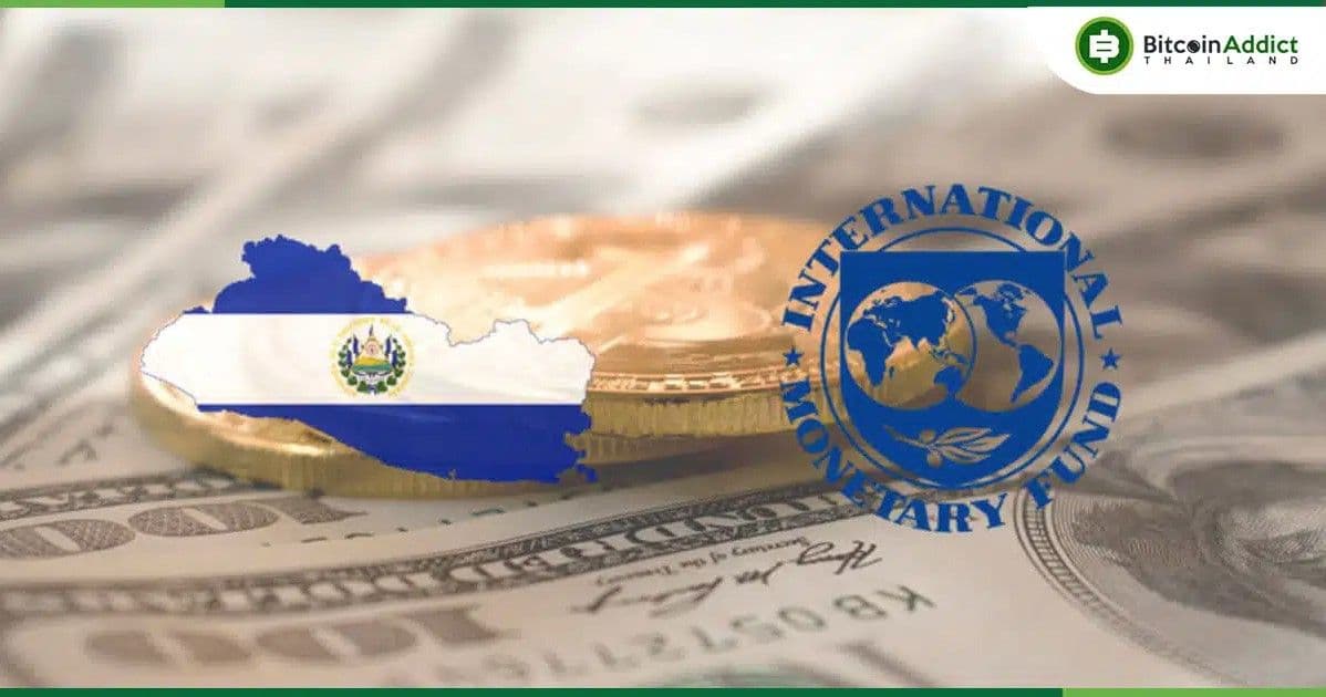 IMF กดดันอีกรอบ! จี้ เอลซัลวาดอร์ ลดบทบาทการใช้ Bitcoin ในประเทศ