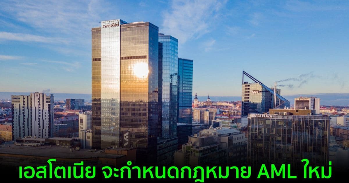 เอสโตเนีย เตรียมกำหนดกฎหมาย AML ใหม่ เพื่อขยายคำจำกัดความของผู้ให้บริการ Virtual Asset