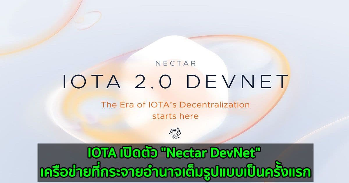 IOTA เปิดตัว "Nectar DevNet" เครือข่ายที่กระจายอำนาจเต็มรูปแบบเป็นครั้งแรก