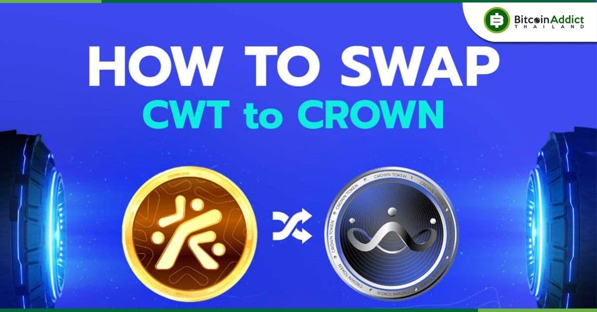 ลูกค้าที่ถือ CWT อยู่สามารถ Swap เหรียญเป็น Crown Token ได้แล้ววันนี้ พร้อมรับสิทธิพิเศษก่อนใคร!