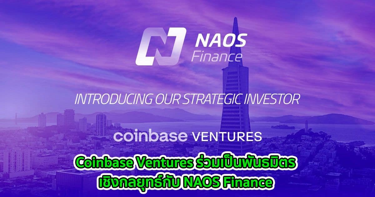 Coinbase Ventures ร่วมเป็นพันธมิตรเชิงกลยุทธ์กับ NAOS Finance