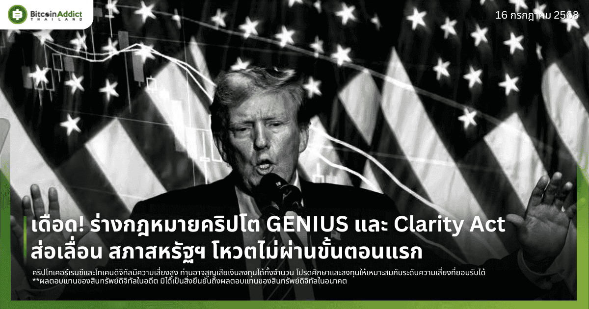 เดือด! ร่างกฎหมายคริปโต GENIUS และ Clarity Act ส่อเลื่อน สภาสหรัฐฯ โหวตไม่ผ่านขั้นตอนแรก