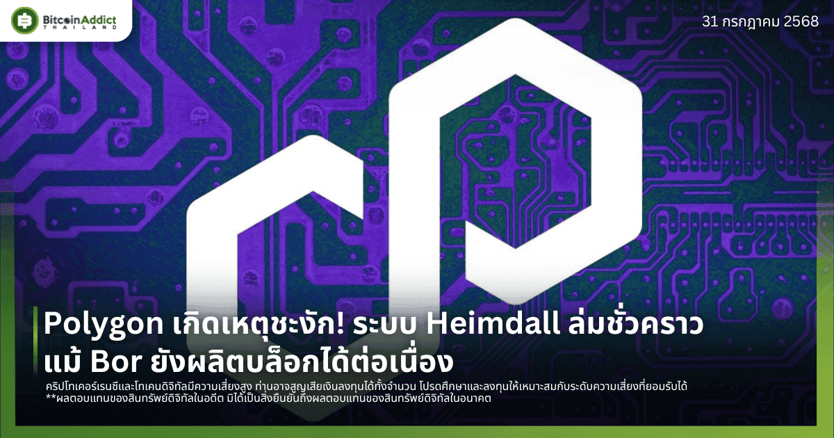 Polygon เกิดเหตุชะงัก! ระบบ Heimdall ล่มชั่วคราว แม้ Bor ยังผลิตบล็อกได้ต่อเนื่อง