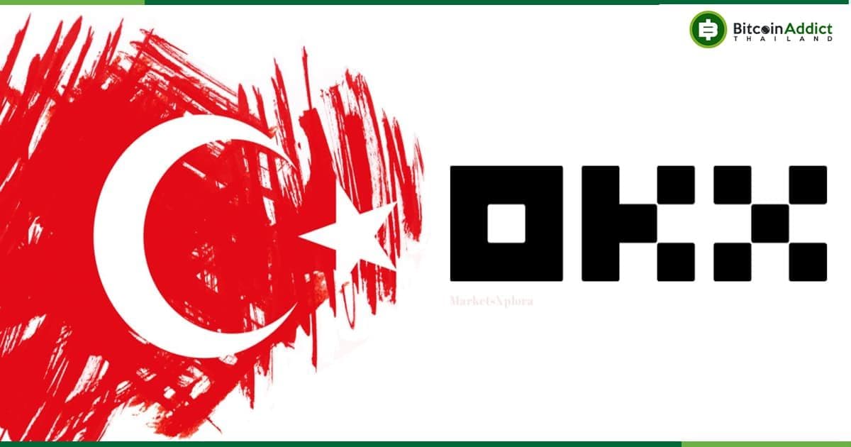 OKX ประกาศเปิดตัวแพลตฟอร์ม "OKX TR" สำหรับผู้ใช้ในตุรกี อย่างเป็นทางการ