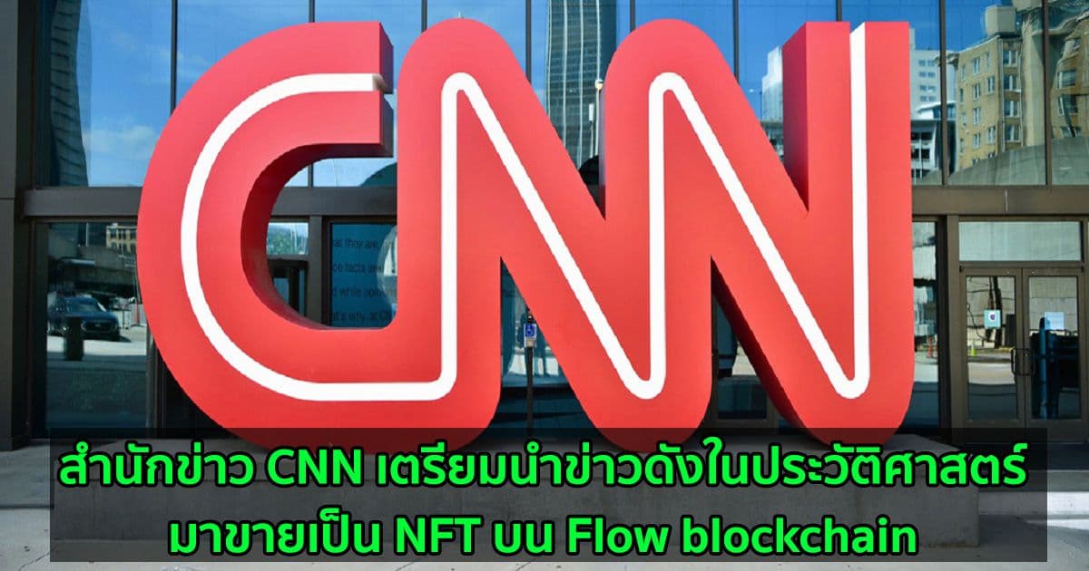 สำนักข่าว CNN เตรียมนำข่าวดังในประวัติศาสตร์มาขายเป็น NFT บน Flow blockchain